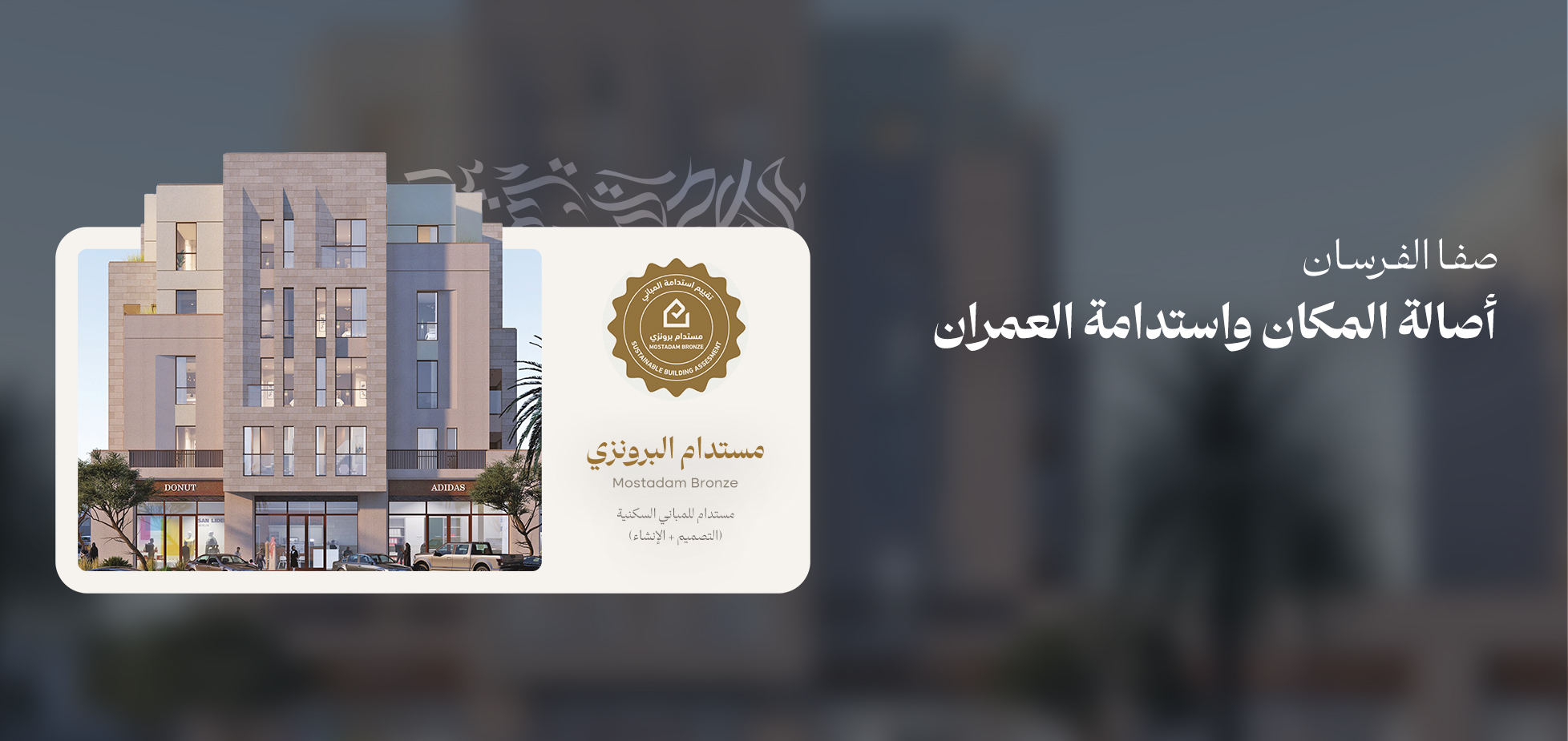 صفا الفرسان يحصل على شهادة المباني المستدامة بالتصنيف البرونزي